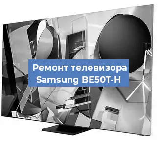 Замена матрицы на телевизоре Samsung BE50T-H в Ростове-на-Дону